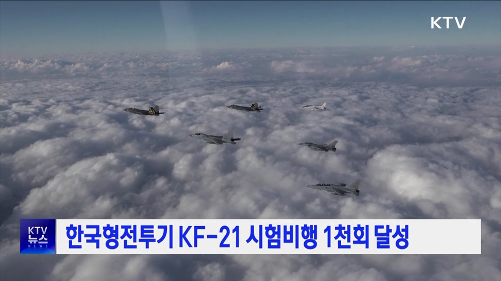 한국형전투기 KF-21 시험비행 1천회 달성