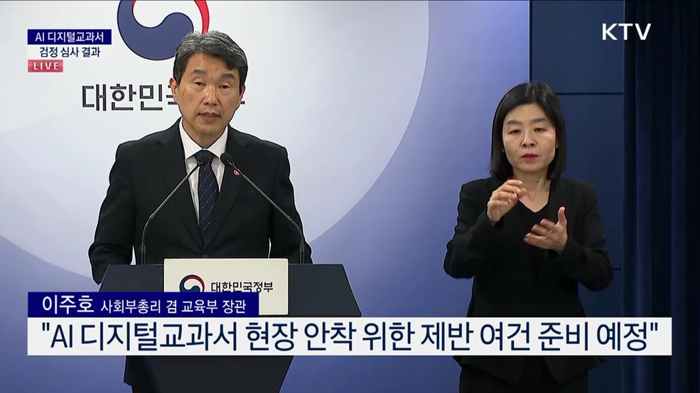 AI 디지털교과서 검정 심사 결과