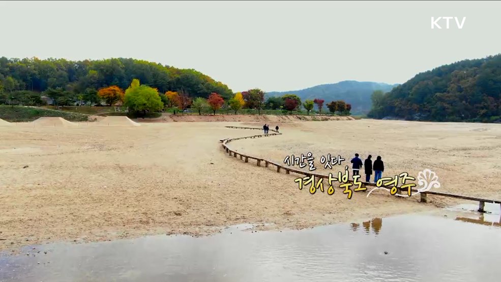 시간을 잇다, 경상북도 영주