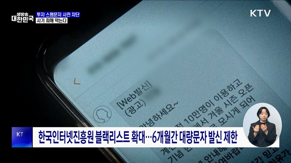 투자 스팸문자 사전 차단···사기 피해 막는다