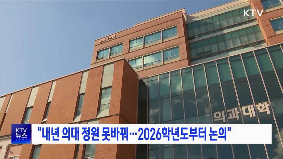 "내년 의대 정원 못바꿔···2026학년도부터 논의"