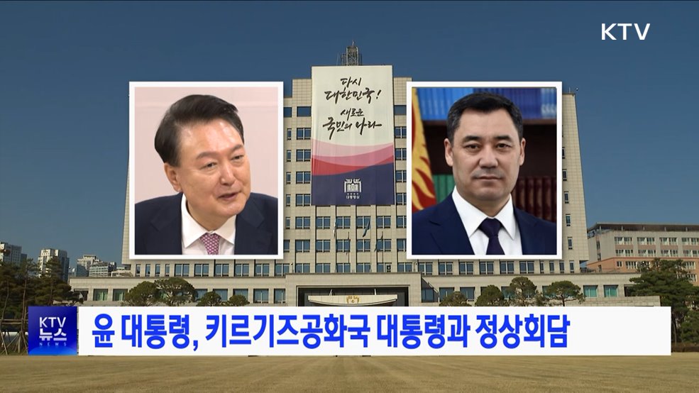 윤 대통령, 키르기즈공화국 대통령과 정상회담