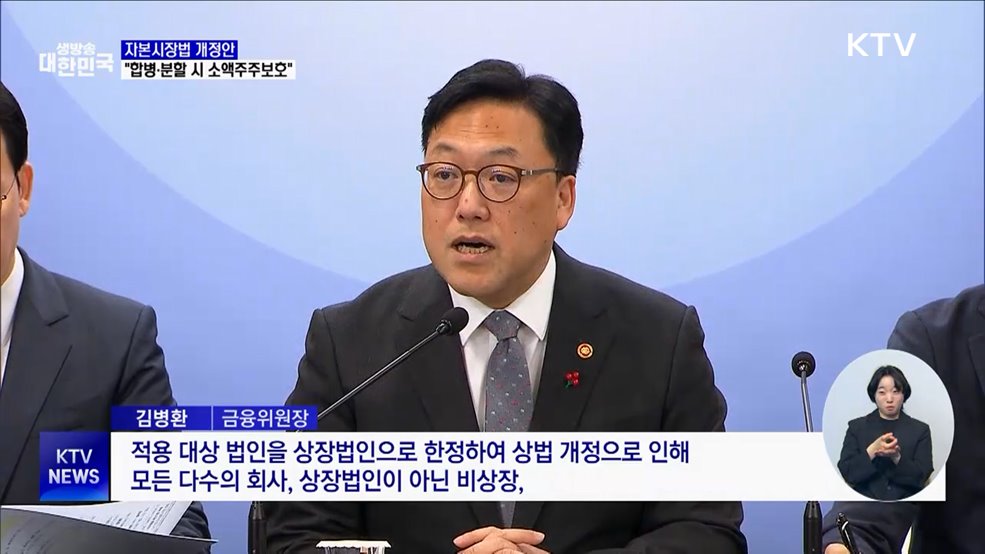 "합병·분할 시 소액주주보호"···자본시장법 개정안 마련