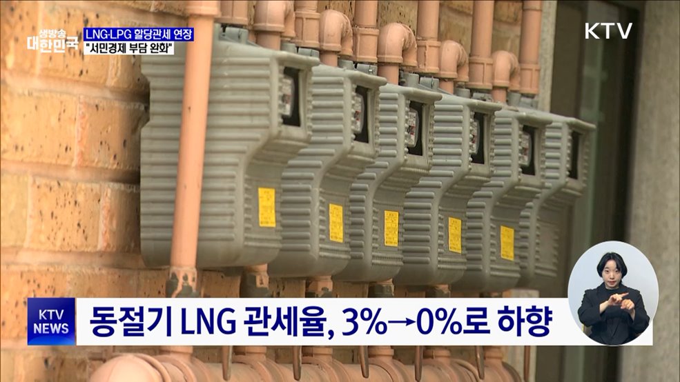 LNG·LPG 등 할당관세 지원 연장···내년 1월 시행