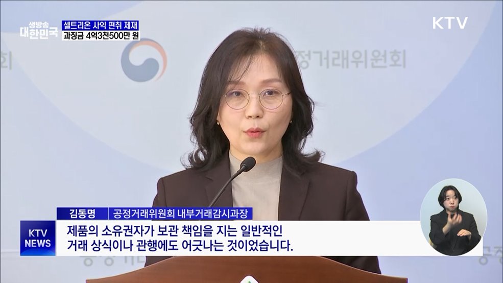 공정위, 셀트리온 사익 편취 제재···과징금 4억3천500만 원