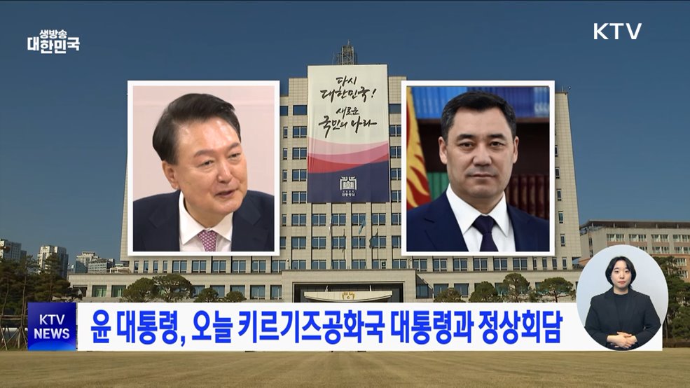 윤 대통령, 오늘 키르기즈공화국 대통령과 정상회담