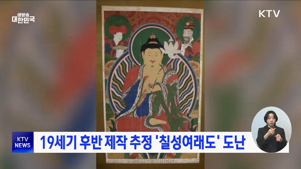 19세기 후반 제작 추정 '칠성여래도' 도난