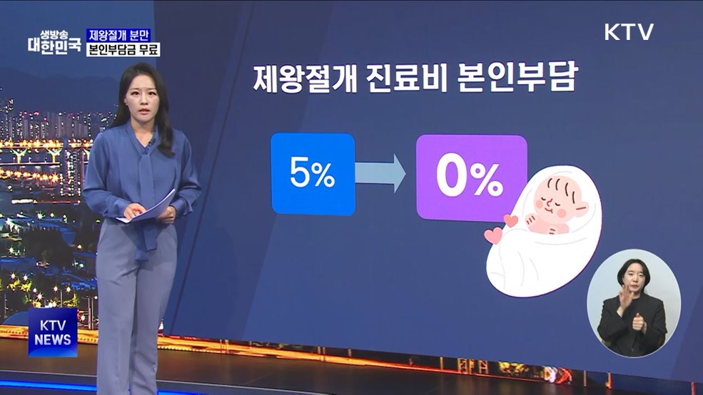 내년부터 제왕절개 분만 본인부담금 무료