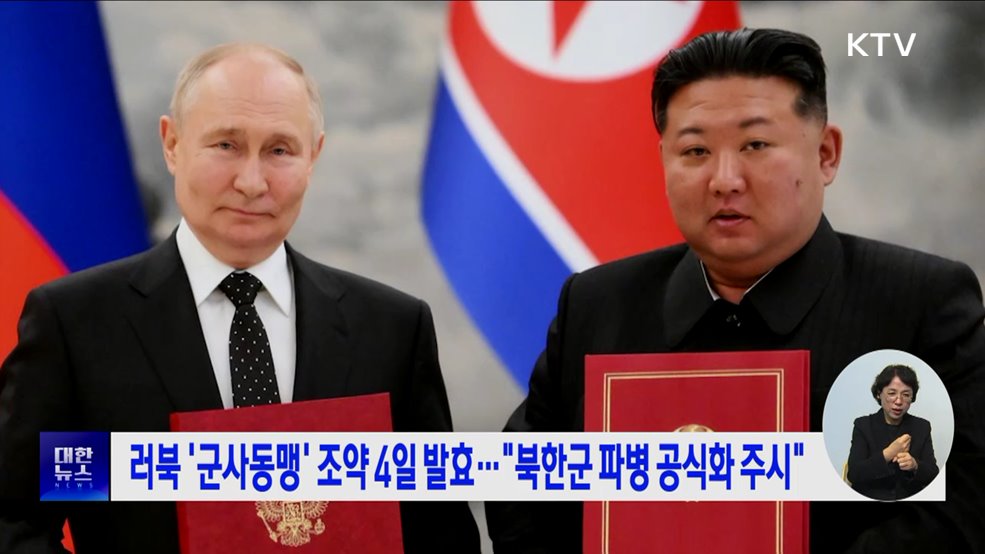 러북 '군사동맹' 조약 4일 발효···"북한군 파병 공식화 주시"