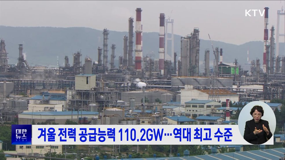 겨울 전력 공급능력 110.2GW···역대 최고 수준