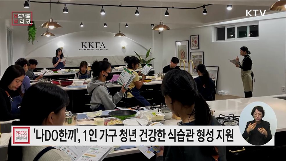 "혼자서도 잘 먹자!" 청년 1인 가구 영양교육 프로그램 '나DO한끼' 개발