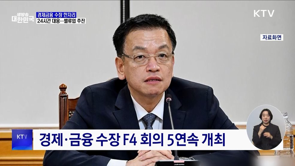 금융·외환 시장 안정적···밸류업 등 지속 추진