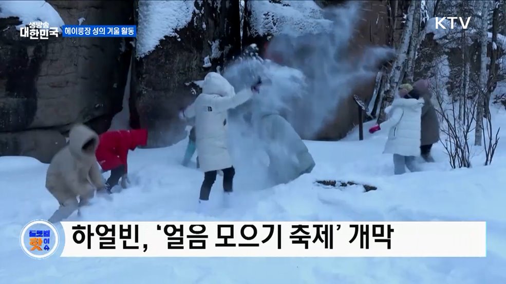 헤이룽장 성, 겨울 활동으로 관광객 유치 [글로벌 핫이슈]