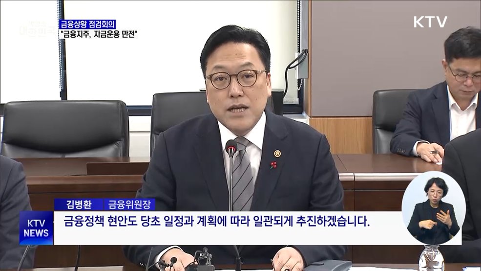 금융위원장 "금융지주, 자금운용에 만전 기해달라"