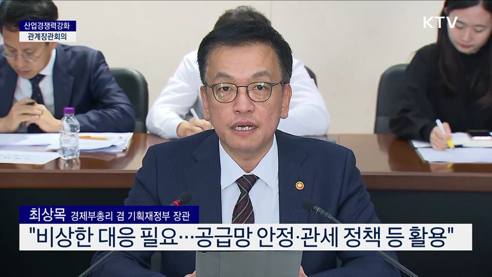 산업경쟁력강화 관계장관회의