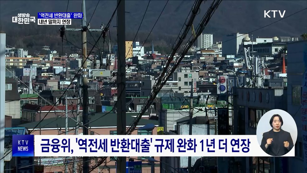 '역전세 반환대출' 규제 완화 내년까지 연장