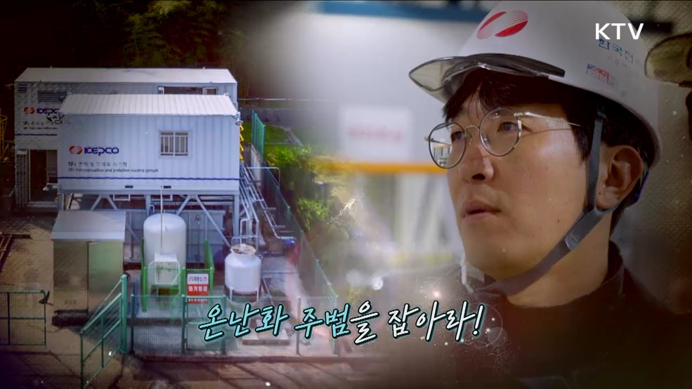 온난화 주범을 잡아라!