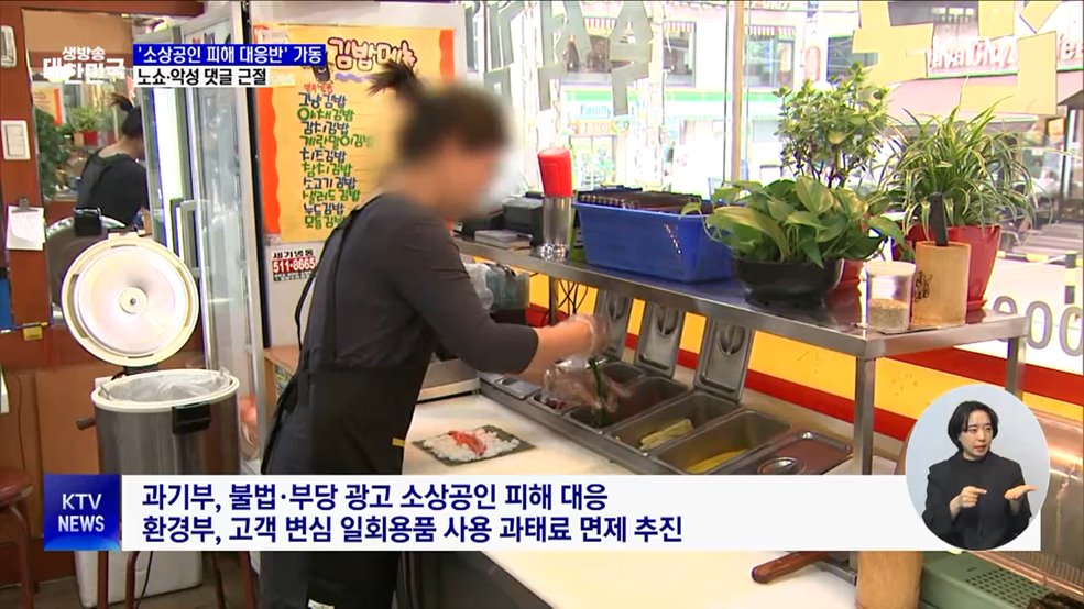 '소상공인 생업 피해 정책대응반' 가동···노쇼·악성 리뷰 근절