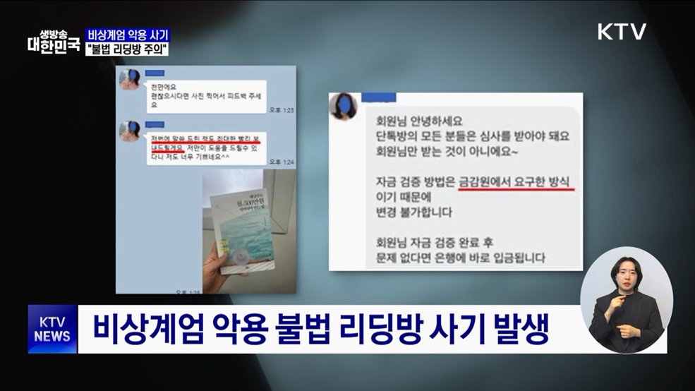 비상계엄 악용 사기 등장···"불법 리딩방 주의"