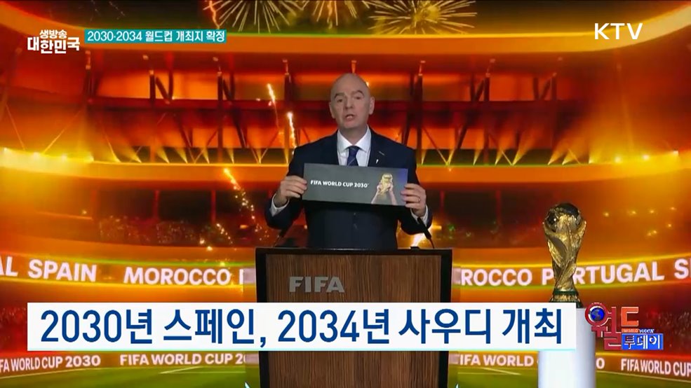 2030년 스페인, 2034년 사우디 개최 [월드 투데이]