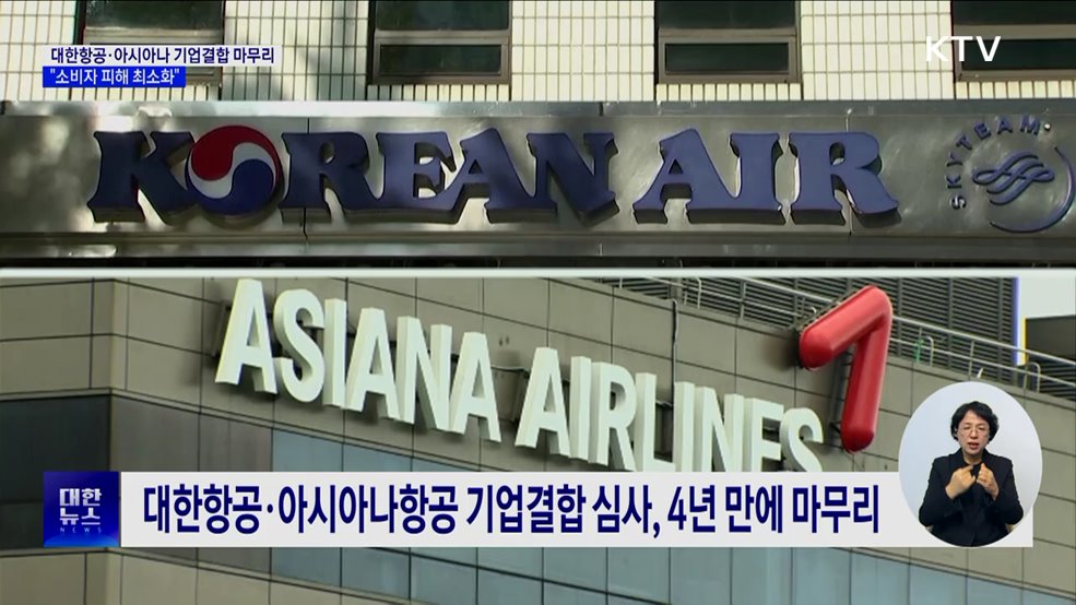 대한항공·아시아나 기업결합 심사 마무리···"소비자 피해 최소화"