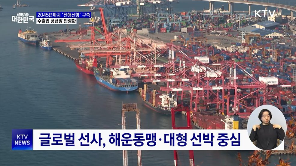 2045년까지 14조 투입 '진해신항' 구축···수출입 공급망 안정화