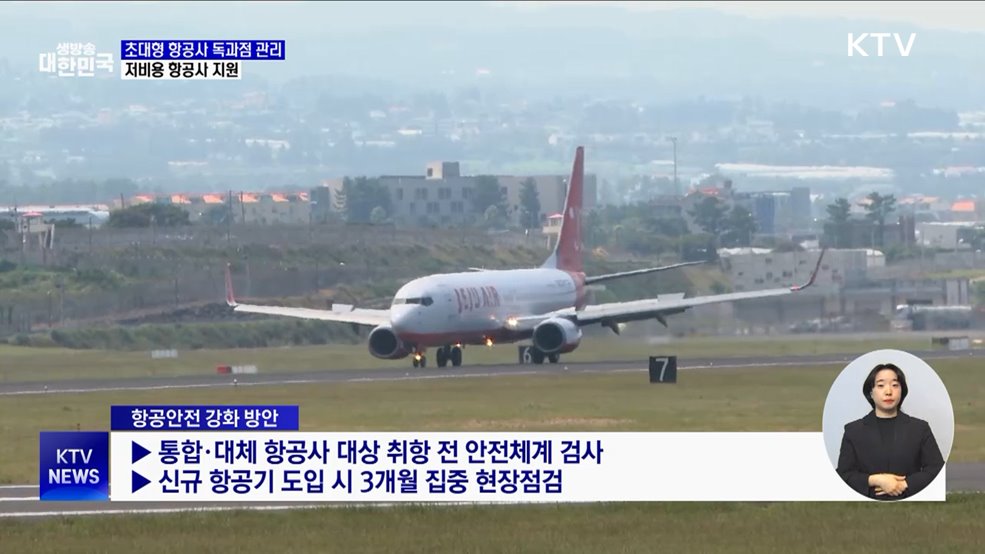 초대형 항공사 독과점 관리···저비용 항공사 지원