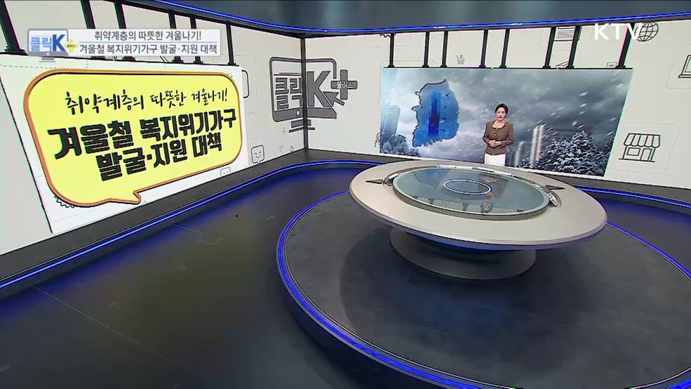 취약계층의 따뜻한 겨울나기! 겨울철 복지위기가구 발굴·지원 대책 [클릭K+]