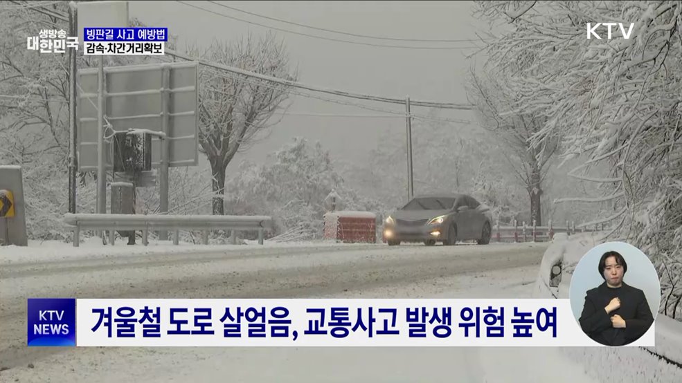 빙판길 교통사고 예방···감속·차간거리 확보