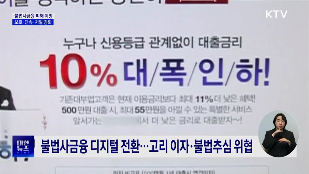 불법사금융 피해 예방···피해자 보호·단속·처벌 강화