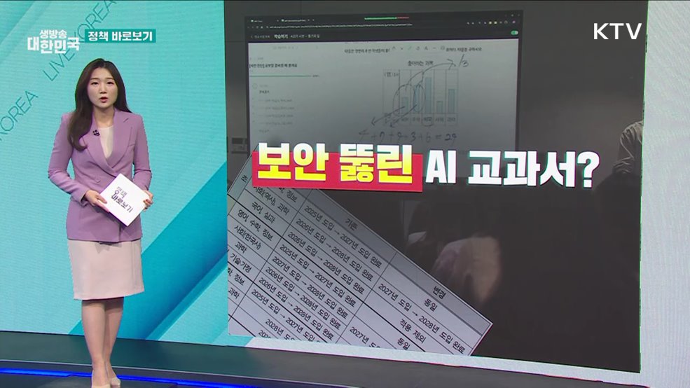 'AI 교과서' 곧 도입인데, 보안 허술? [정책 바로보기]