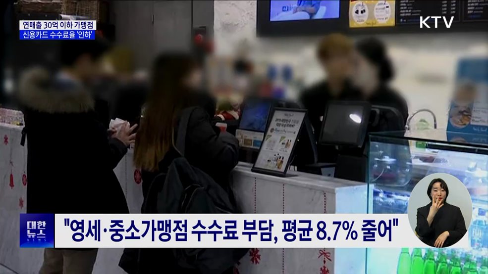 영세·중소 가맹점, 신용카드 수수료율 '최대 0.1%p' 인하