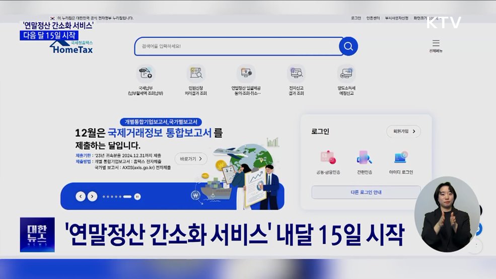 '연말정산 간소화 서비스' 다음 달 15일 시작