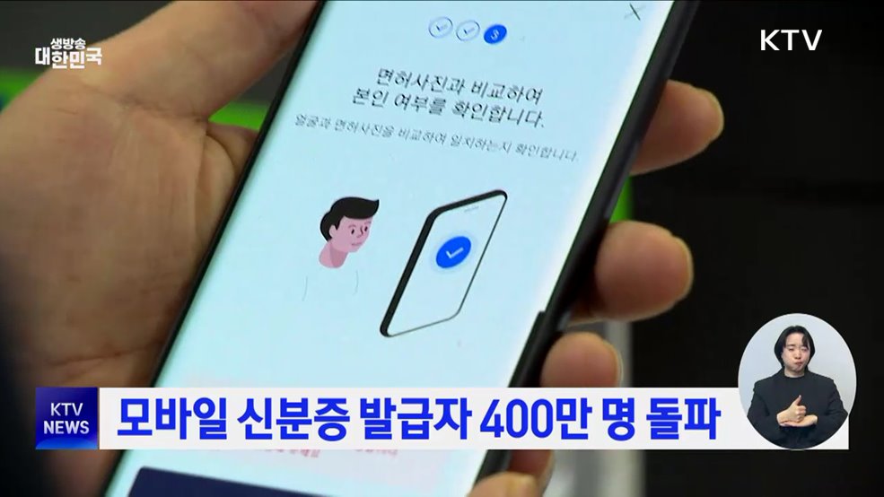 모바일 신분증 발급자 400만 명 돌파