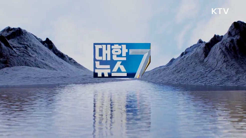 KTV 대한뉴스 7 (322회)