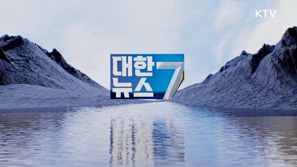 KTV 대한뉴스 7 (324회)