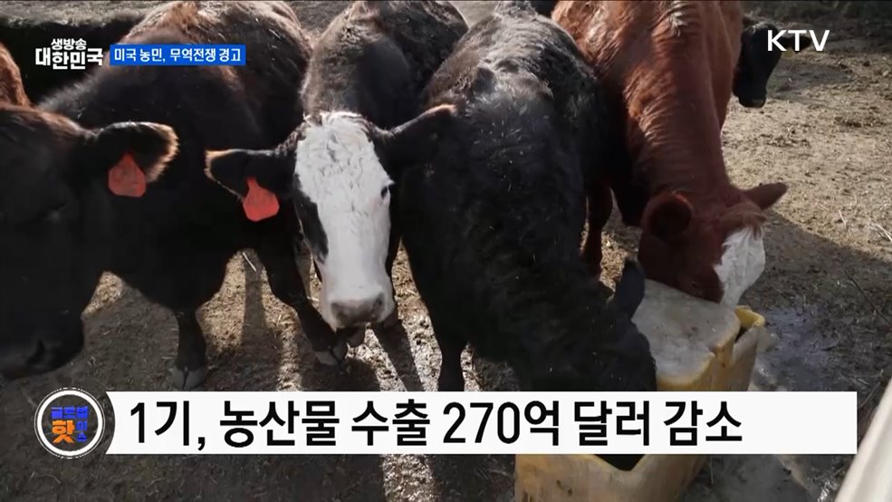 미 무역전쟁···"관세 인상, 농업 치명적" [글로벌 핫이슈]