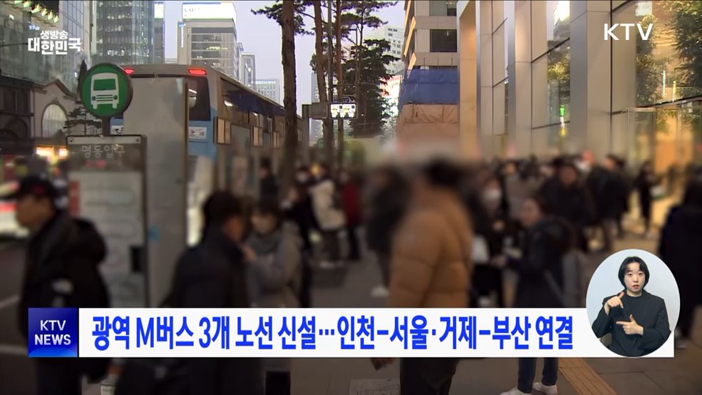 광역 M버스 3개 노선 신설···인천-서울·거제-부산 연결