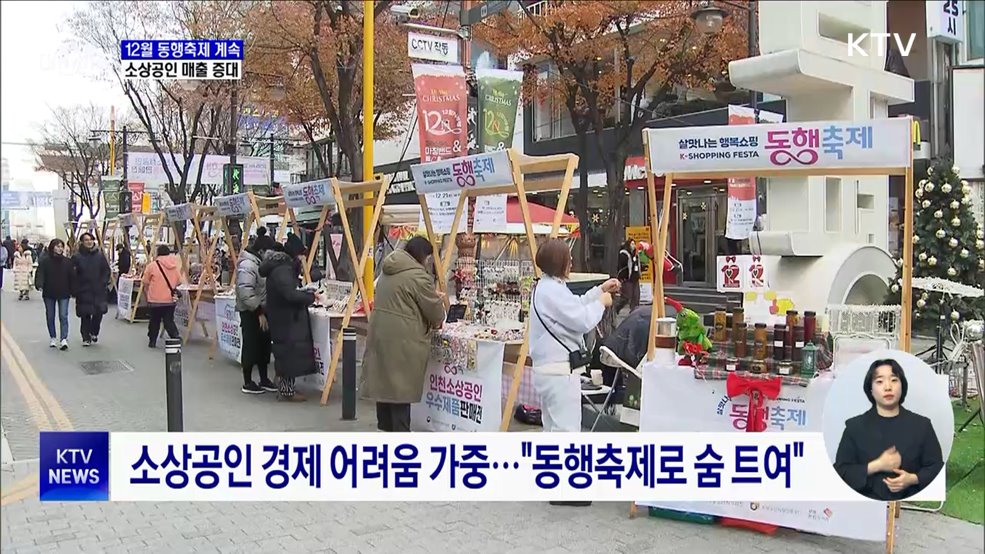 소상공인의 희망 '12월 동행축제'···"제품 광고 효과 높아"
