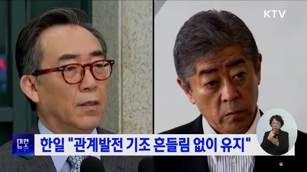 한일 "관계발전 기조 흔들림 없이 유지"