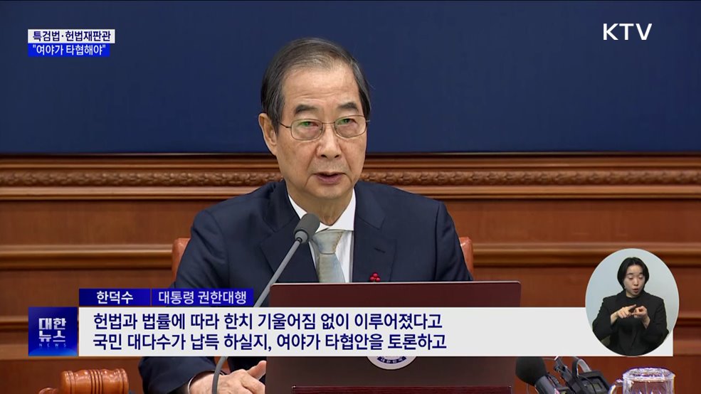 한 권한대행 "특검법·헌법재판관, 여야 타협해야"