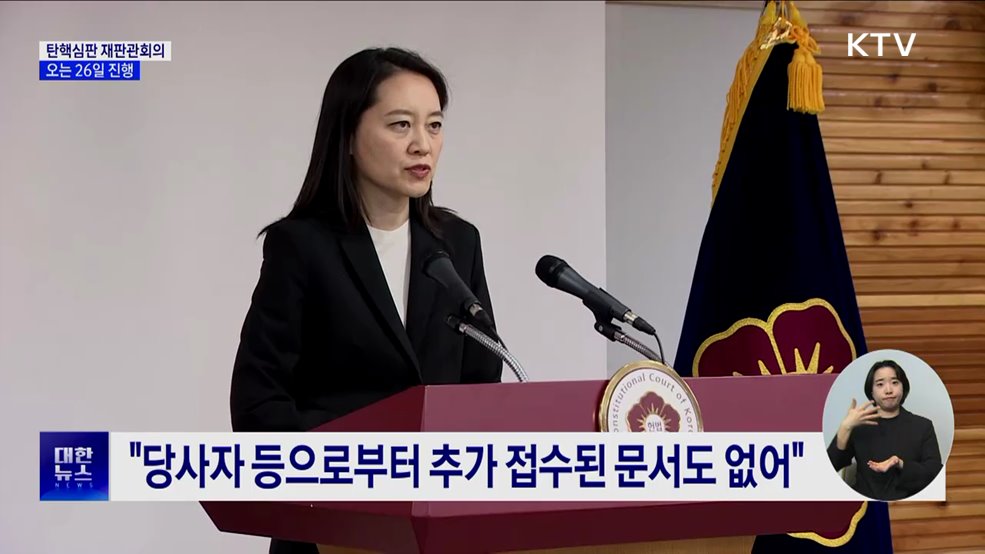 헌재, 26일 탄핵심판 재판관 회의 진행