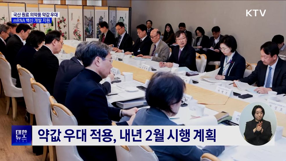 '국산 원료' 의약품 약값 우대···mRNA 백신 개발 지원
