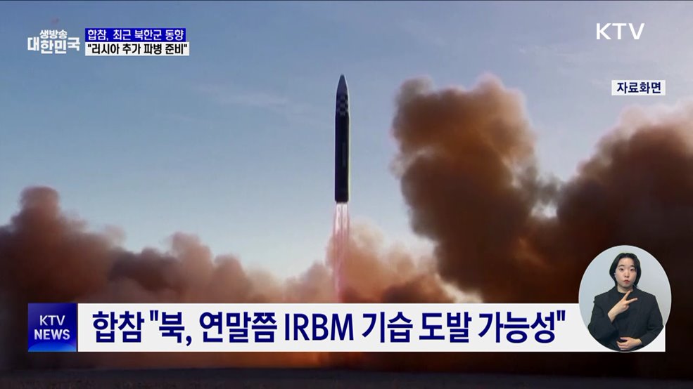 합참 "북, 러시아 추가 파병·연말 IRBM 도발 가능성"