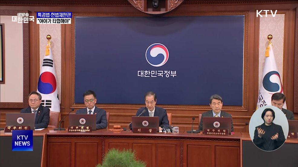 한 권한대행 "특검법·헌법재판관, 여야 타협해야"