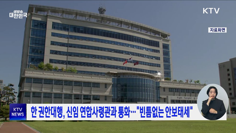 한 권한대행, 신임 연합사령관과 통화···"빈틈없는 안보태세"