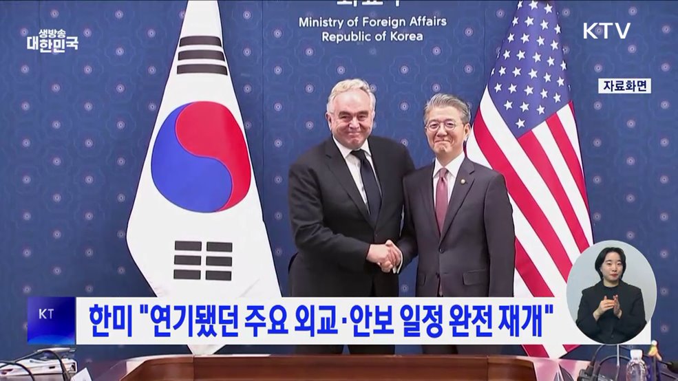 한미 "연기됐던 주요 외교·안보 일정 완전 재개"