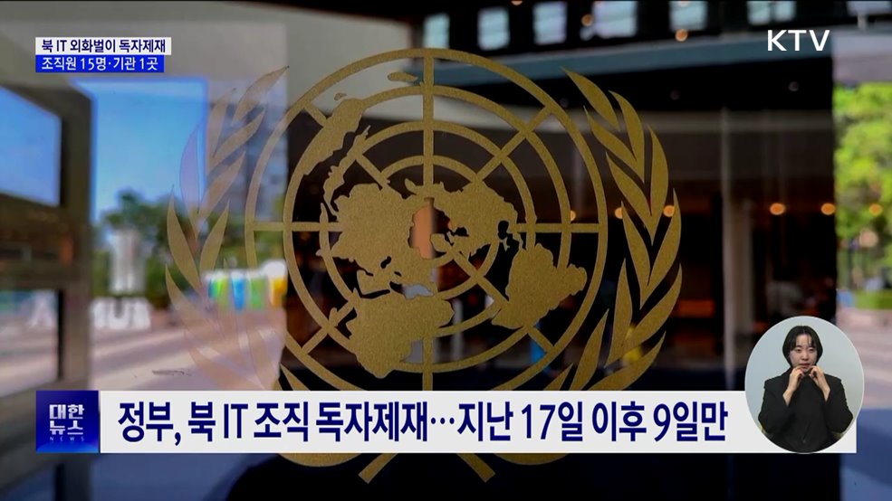 정부, 북 IT 외화벌이 독자제재···조직원 15명·기관 1곳