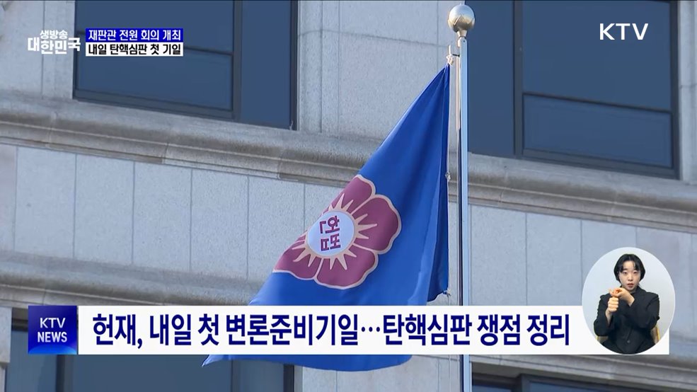 첫 변론준비기일 하루 앞으로···헌재, 재판관 회의 개최