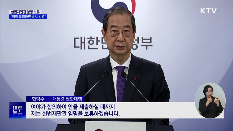 한 권한대행 "여야 합의까지 헌법재판관 임명 보류"